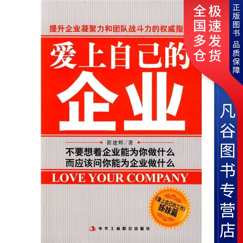 【正版书】爱上自己的企业
