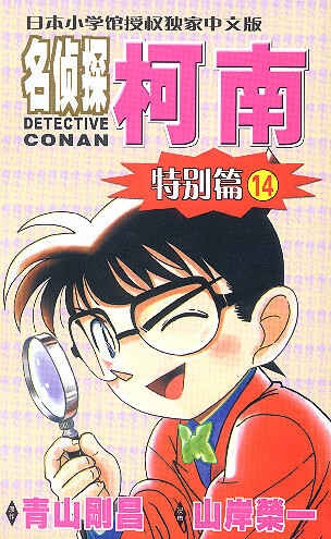 名侦探柯南特别篇14 (日)青山刚昌 著【正版】