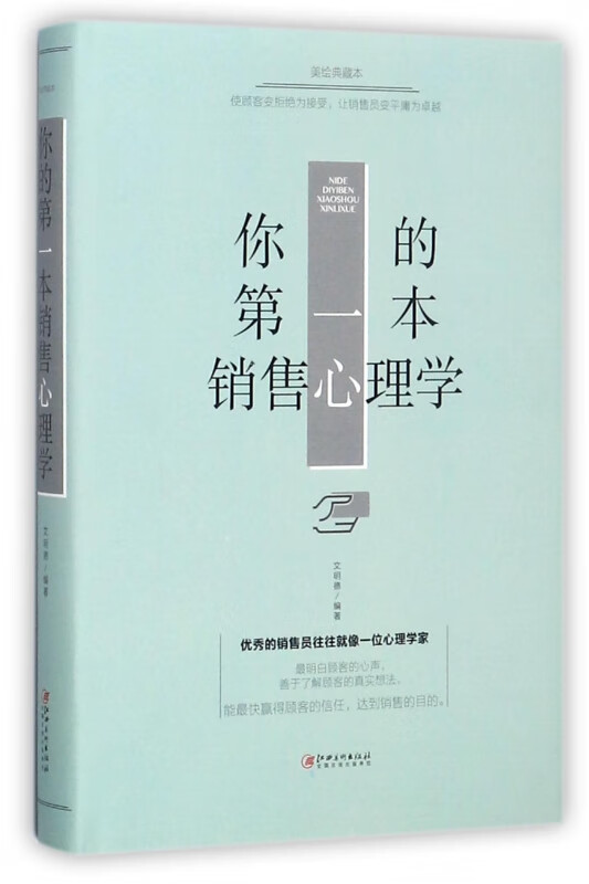 你的第一本销售心理学(美绘典藏本)(精)