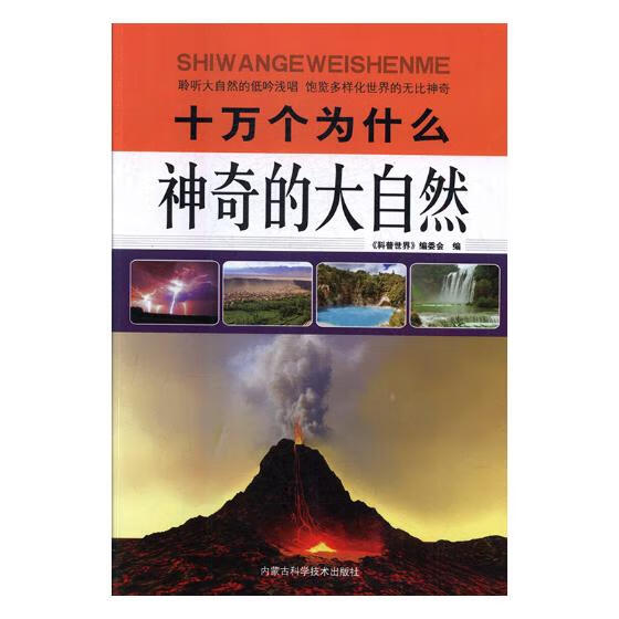 十万个为什么:神奇的大自然