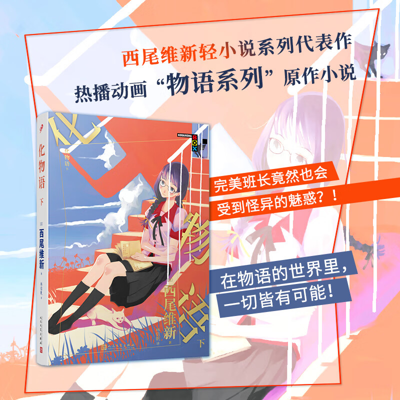 【现货】化物语下 物语系列人文社新版 日本轻小说日本热播动画西尾
