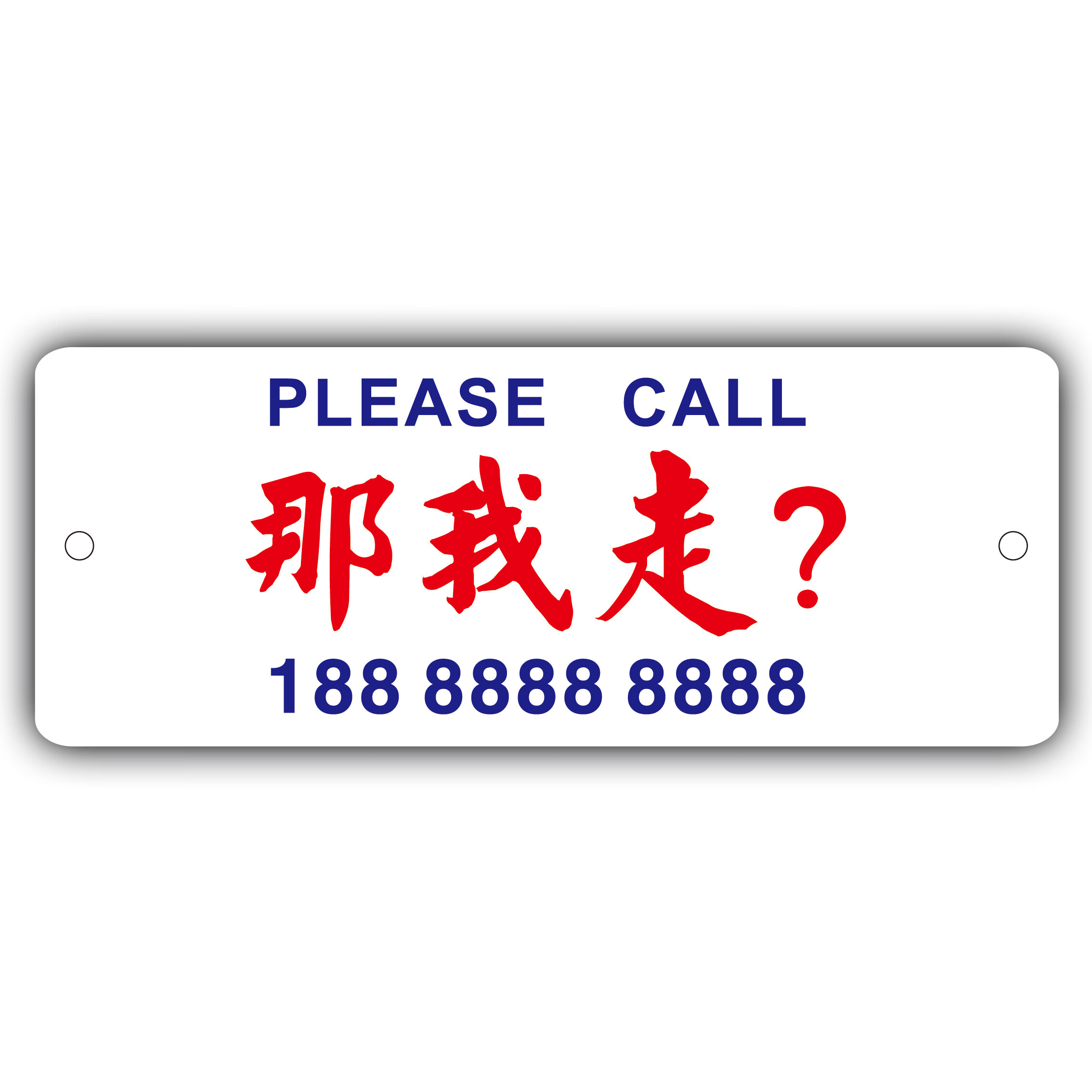 定制香港粤语挪车电话牌临时停车号码牌个性创意港式水牌汽车移车电话