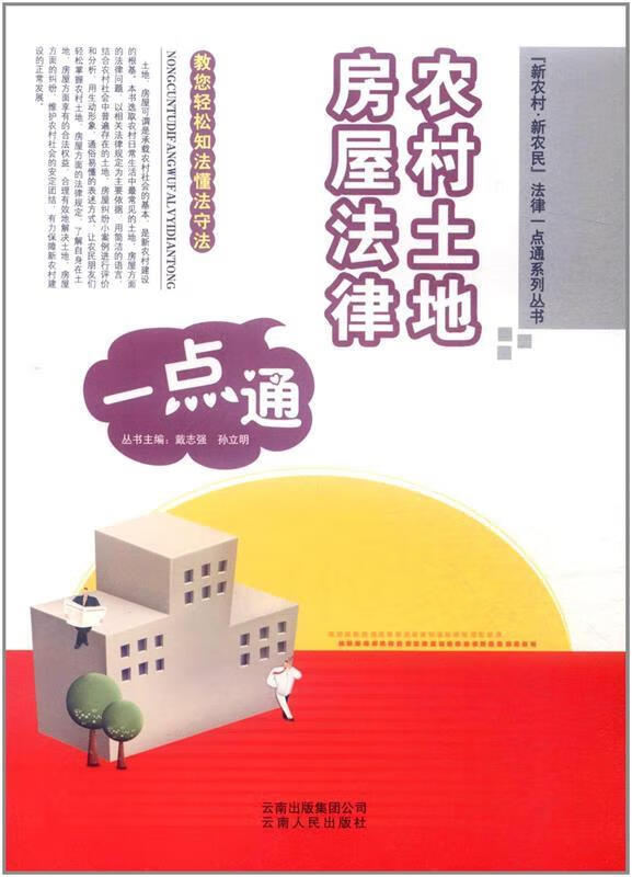 农村土地房屋法律一点通