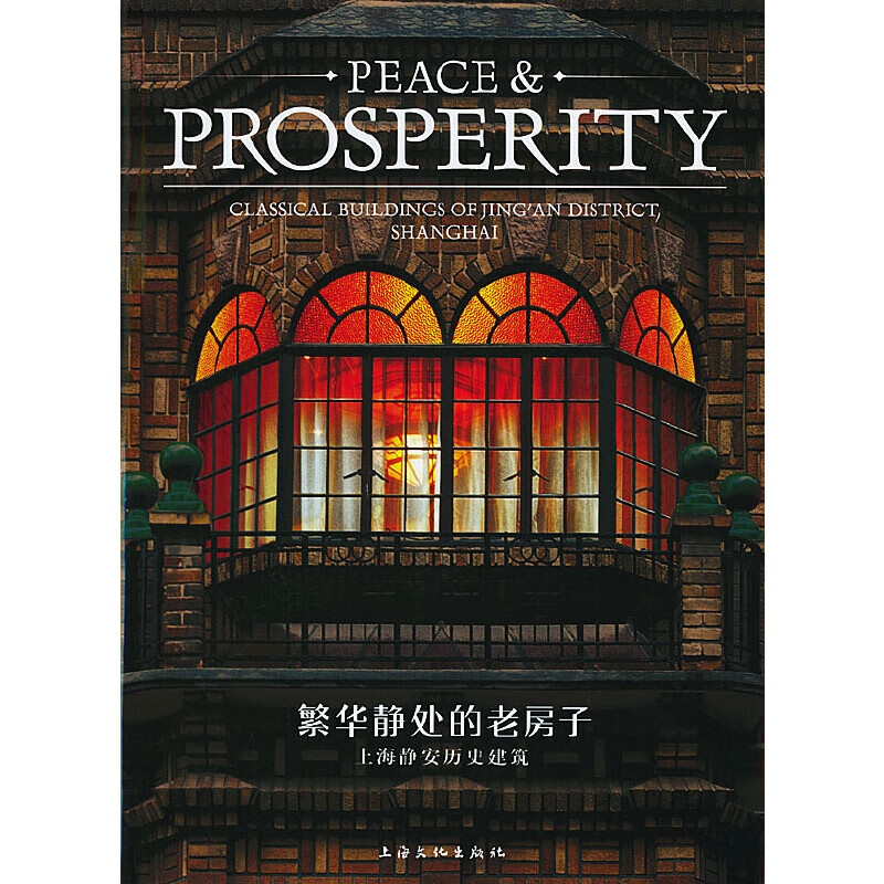 繁华静处的老房子:上海静安历史建筑-peace&prosperity