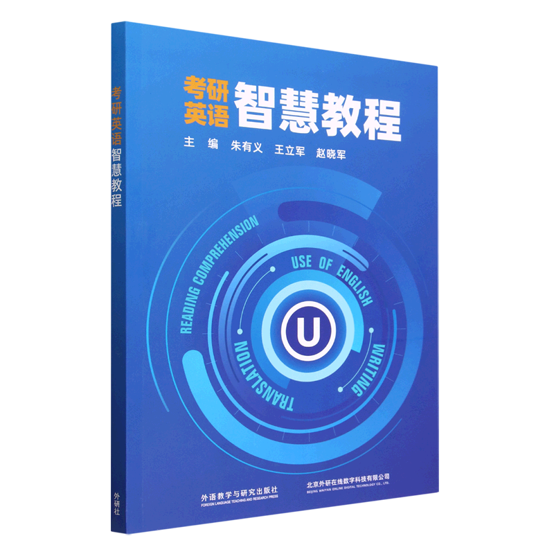 考研英语智慧教程