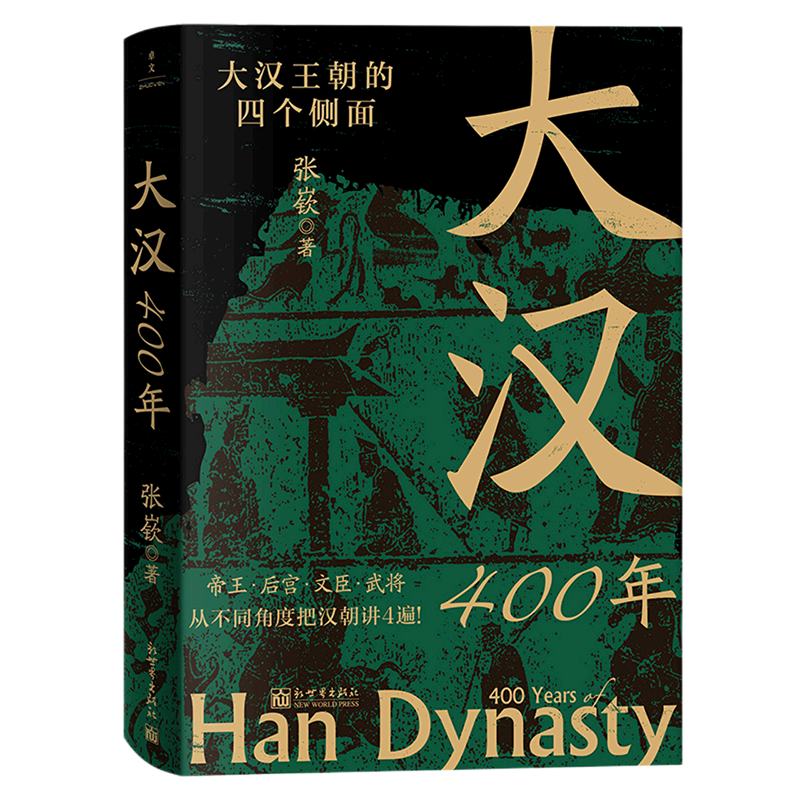 大汉400年(大汉王朝的四个侧面)