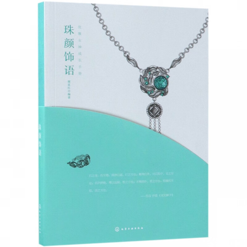 珠颜饰语/优雅 成长手册