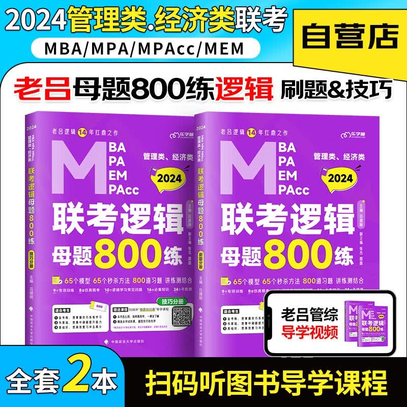 【单本包邮】mba联考教材2024 老吕逻辑母题800练 199管理类联考综合能力 考研mpaccmem可搭历年真题陈剑数学高分指南精点紫皮书经济类适用机械工业出版社
