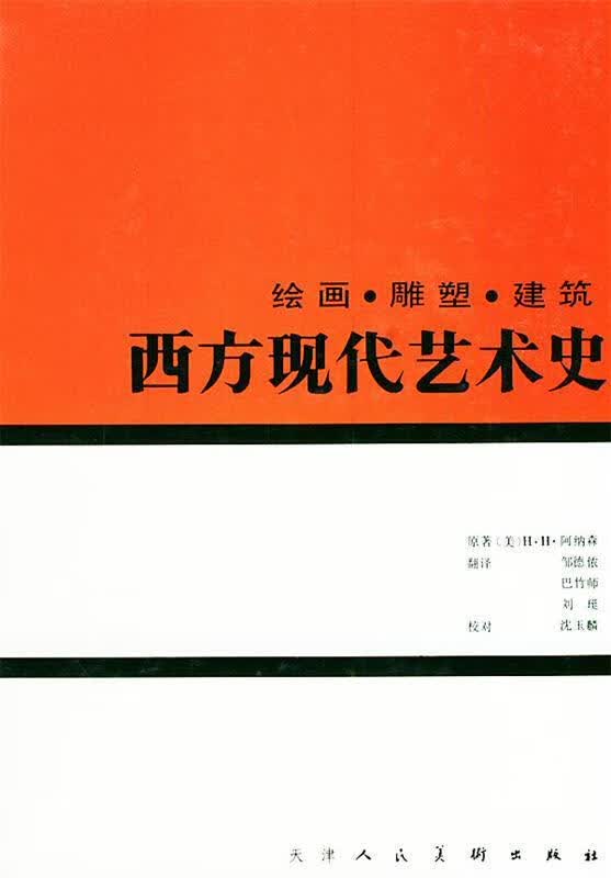 西方现代艺术史—绘画.雕塑.建筑 [美]H·H·阿纳森 原著,邹德侬,巴竹师 等翻译【正版书】