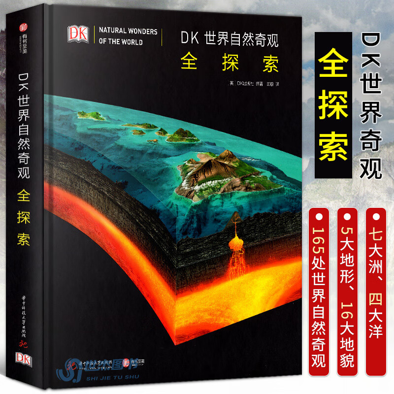 【精装铜版纸大厚本】DK世界自然奇观全探索 英国DK社 一部蔚蓝星球的极简档案 500个地理小知识