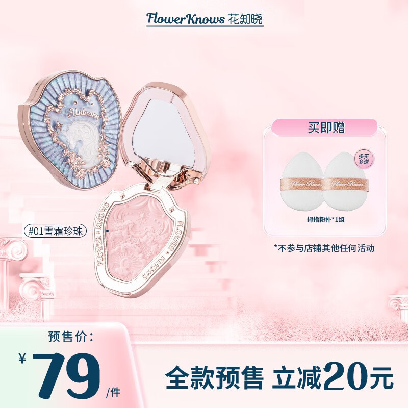 花知晓【雪霜珍珠预售】独角兽腮红清透膨胀胭脂 01雪霜珍珠 01雪霜珍珠