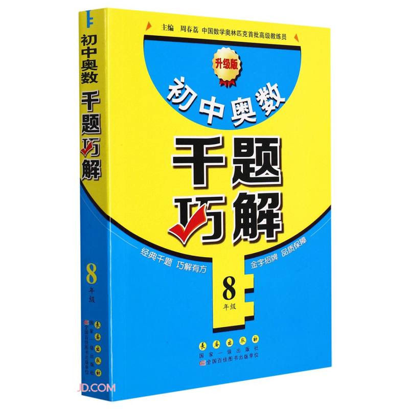 初中奥数千题巧解(8年级升级版)