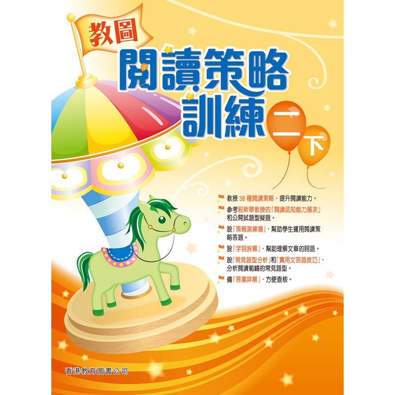教图阅读策略训练 1-6 年级 含答案上下册 香港版 香港教育图书出版 进口版儿童少儿中小学教材教辅 2年级下