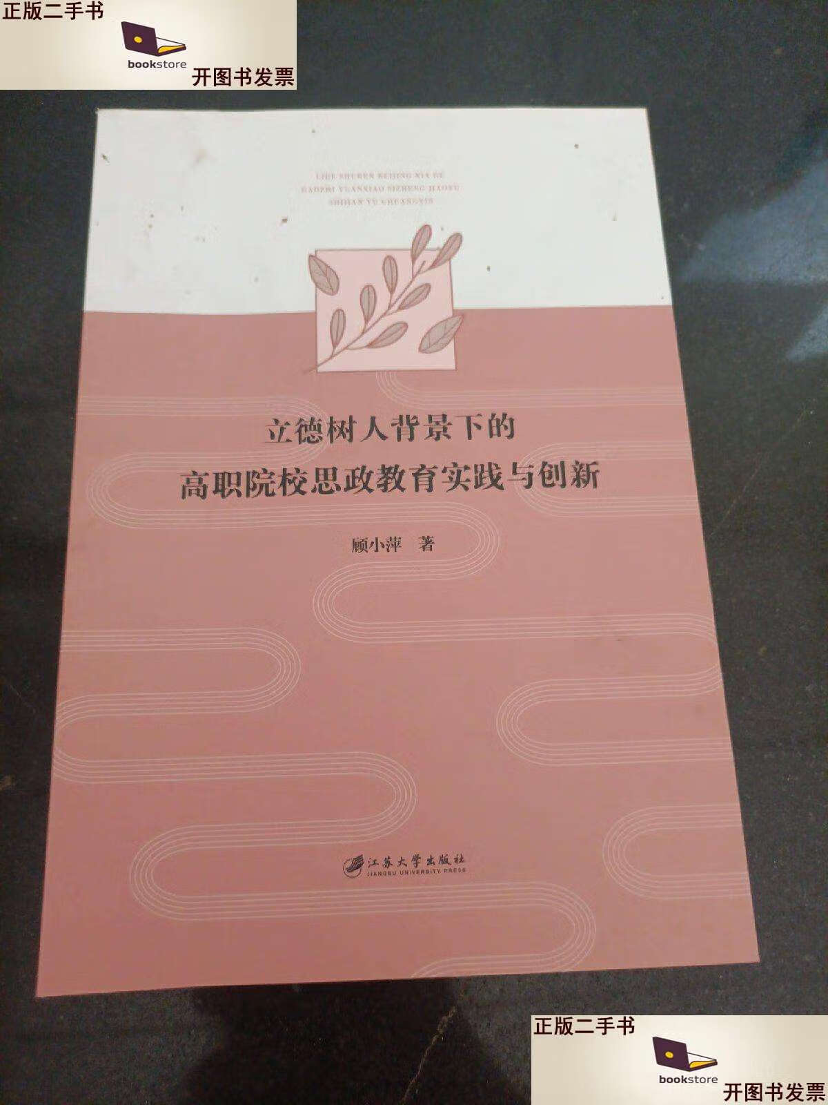 【二手9成新】立德树人背景下的高职院校思政教育实践与创新