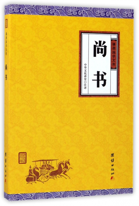 尚书/谦德国学文库