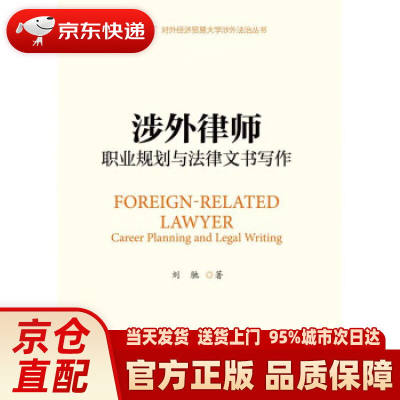 【新华正版图书】涉外律师职业规划与法律文书写作
