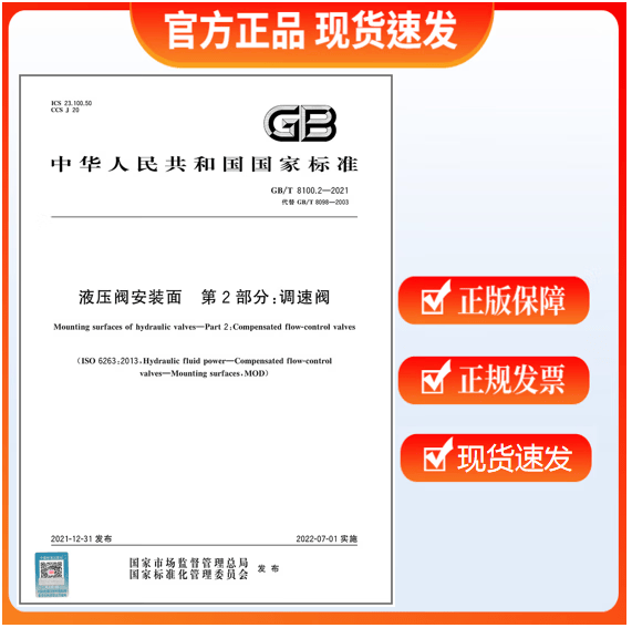 GB/T 8100.2-2021 液压阀安装面 第2部分：调速阀