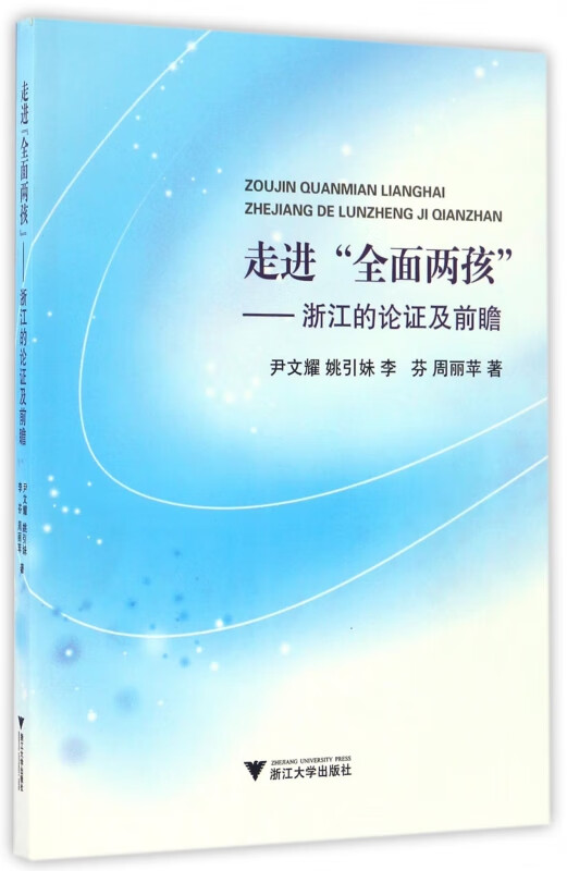 走进全面两孩--浙江的论证及前瞻
