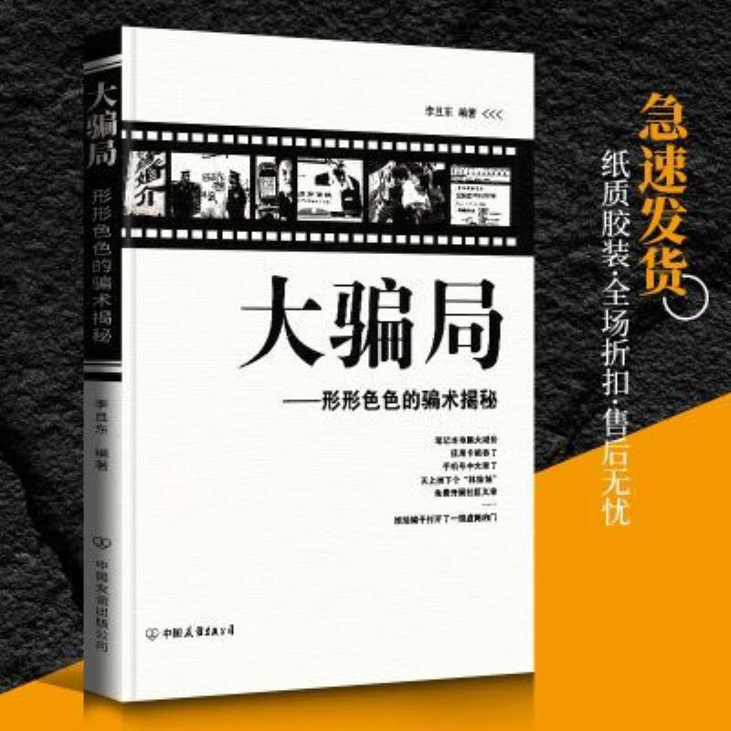 【二手9成新】-大骗局形形色色的骗术揭秘李且东著9787505721784 喬
