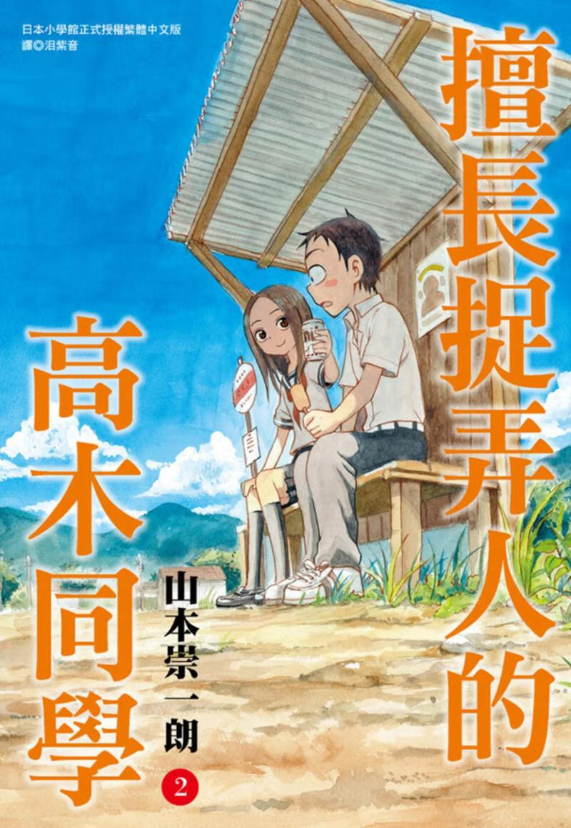 现货 台版漫画书 山本崇一朗擅长捉弄人的高木同学(02)港台图书
