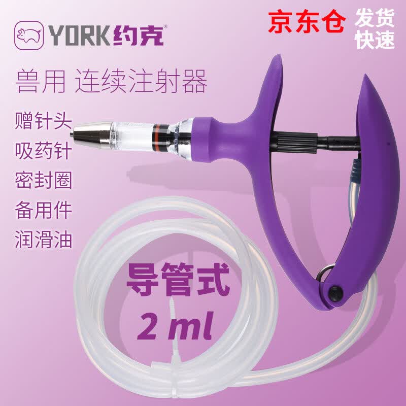 约克三用连续注射器兽用注射器5连续可调注射筒导管疫苗注射针管 导管2ml怎么看?