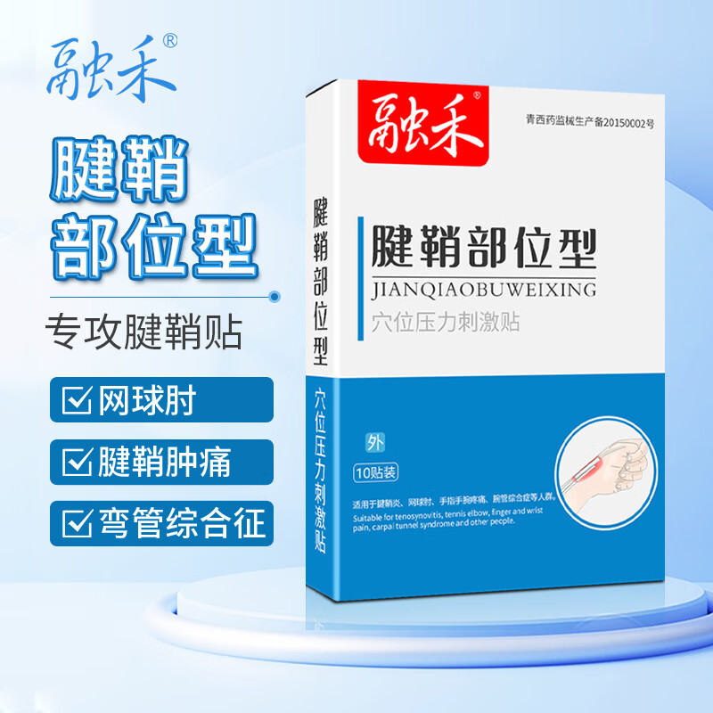 腱鞘炎专用贴膏贴药手指大拇指手腕网球肘关节疼痛腱鞘囊肿鼓包远红外