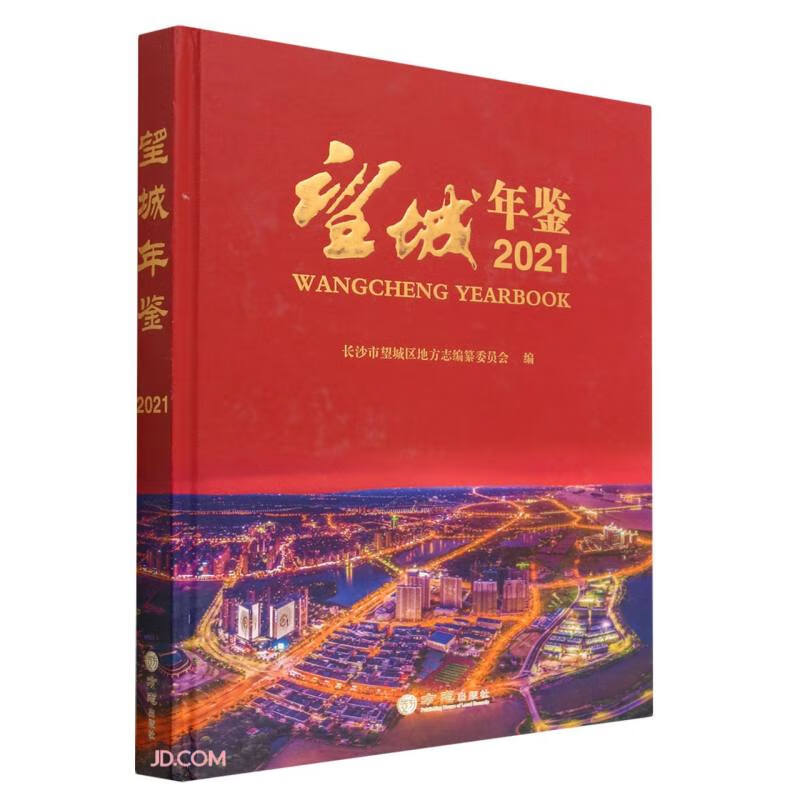 望城年鉴(2021)(精)