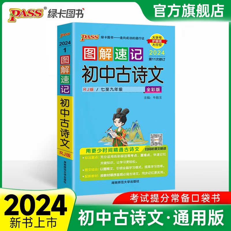 2024版图解速记初中必背古诗文初中文言文人教版RJ版语文基础知识清单速查速记漫画图解讲例练全彩版随身背记初一初二初三中考上下册复习资料总结七八九年级小册子口袋书pass绿卡图书