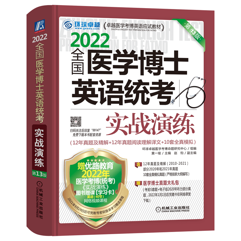 现货2022全国医学博士英语统考实战演练 第13版 卓越医学考博英语应试教材 黄一瑜 赵钧 医学考博英语应试教材 实战演练 机械工业出版社