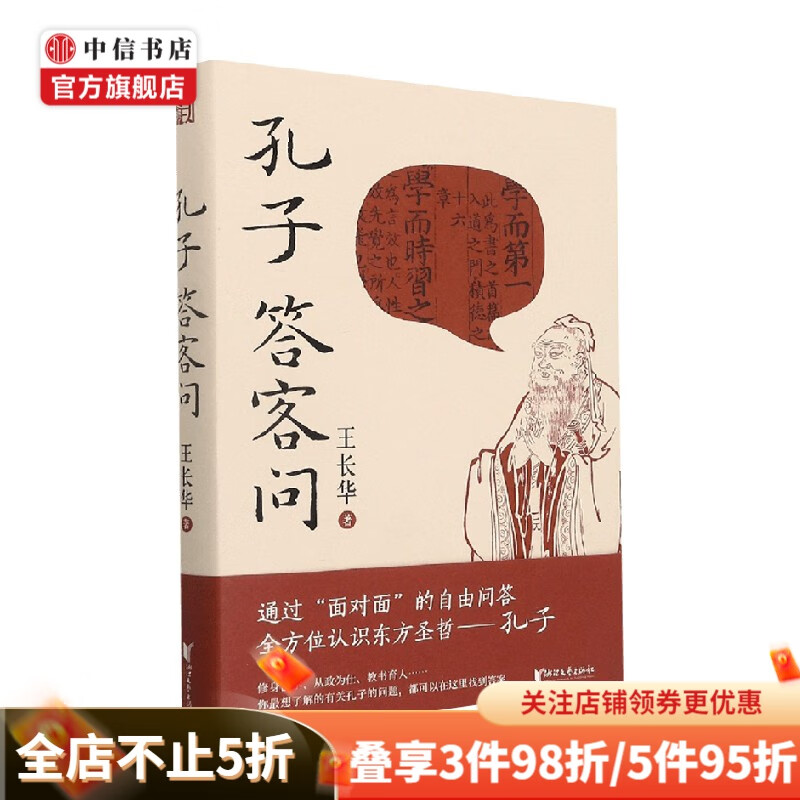孔子答客问 王长华 著 文化