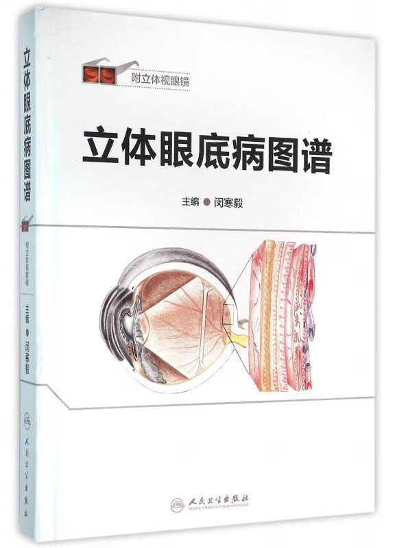 立体眼底病图谱(附立体视眼镜)(精)