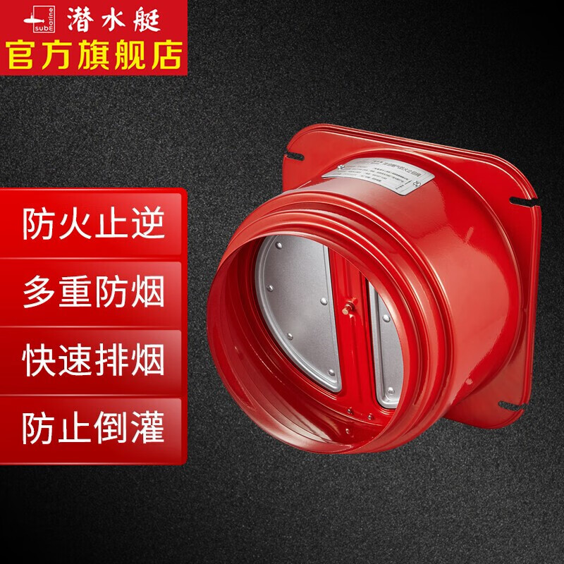 潜水艇潜水艇(submarine) 防火止逆阀厨房排油烟气止回阀烟道止逆阀