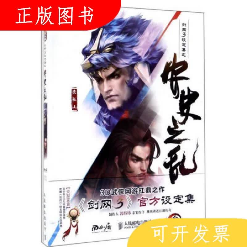 人民邮电出版社西山居剑网3项目组剑网3设定集之安史之乱/剑侠情