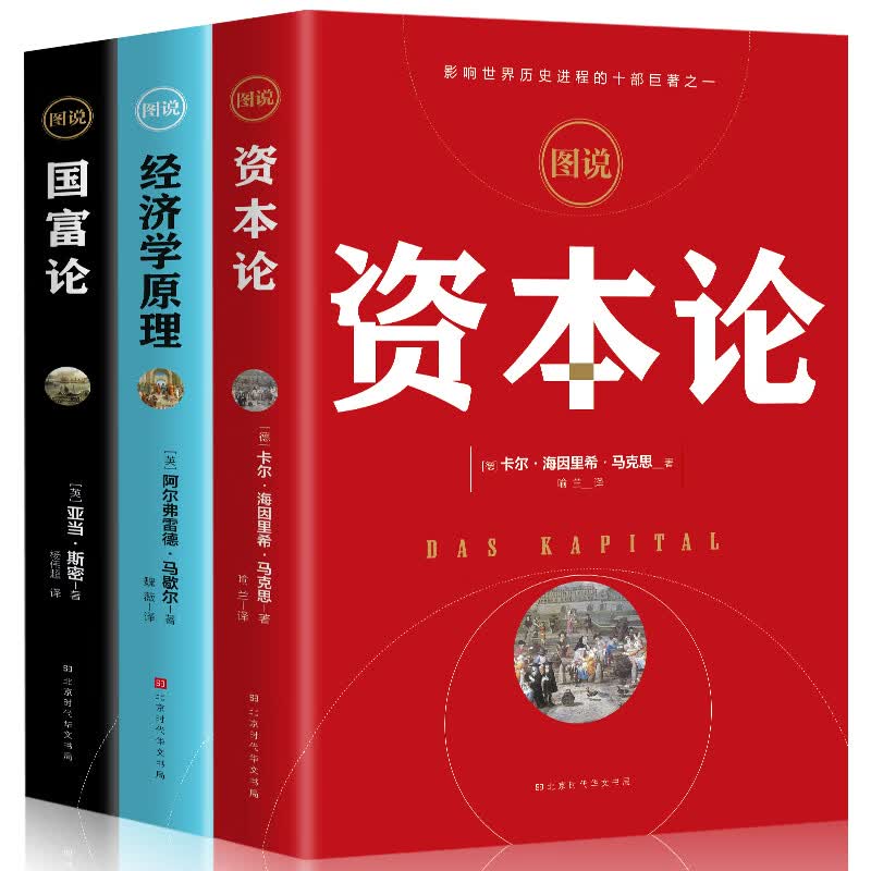 全3册 资本论+经济学原理+国富论 亚当斯密 卡尔马克思著 宏观微观经济学基础 经济学巨著投资理财书