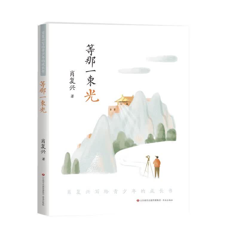 等那一束光 肖复兴著 济南出版社
