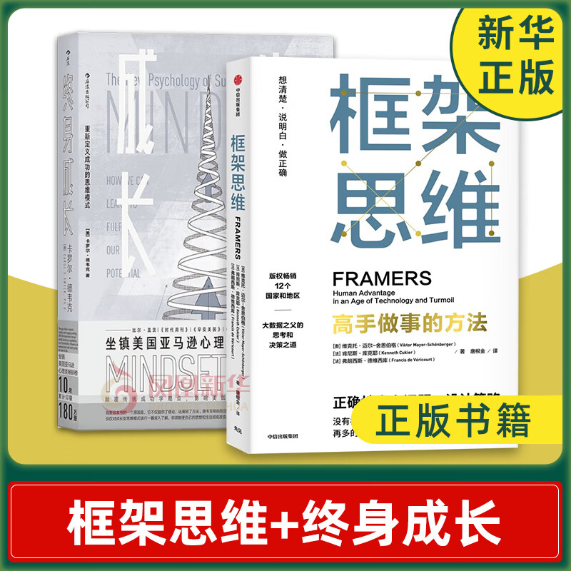 【套装2册】框架思维+终身成长 成功励志