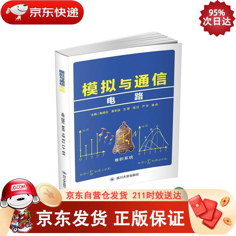 模拟与通信电路 四川大学出版社 9787569034318
