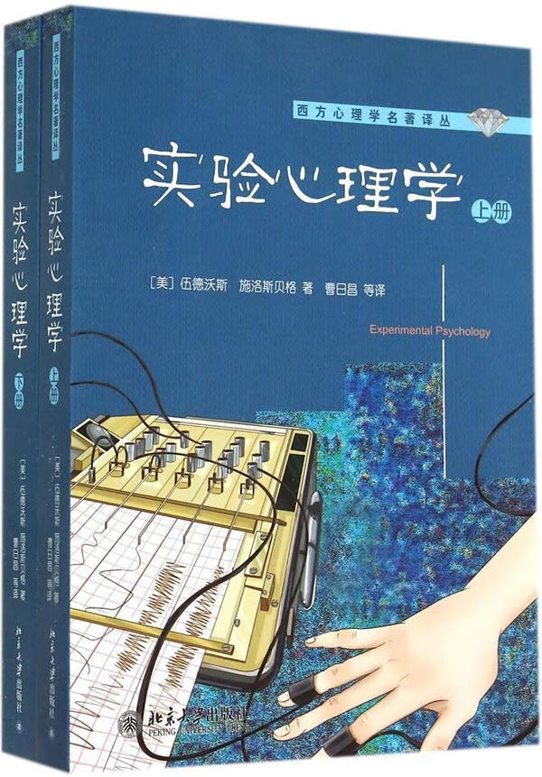 【新华书店正版】实验心理学(套装上下册) (美)伍德沃斯,施洛斯贝格