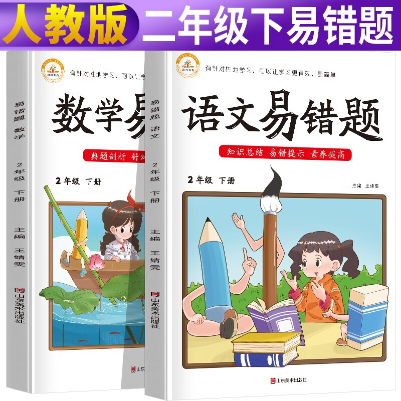 套装2册 易错题二年级下册语文+数学部编人教版