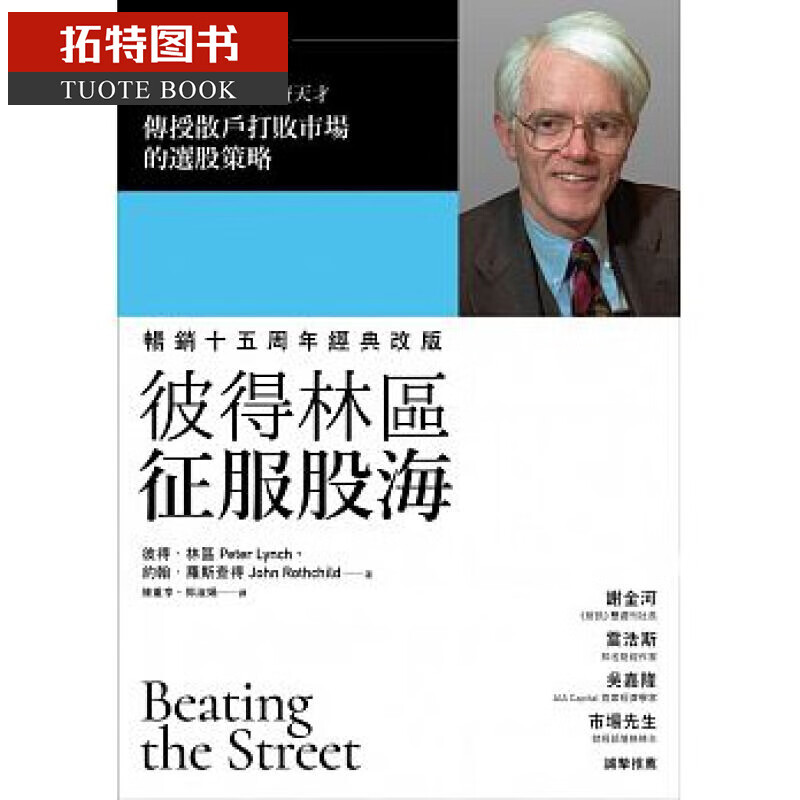 QH预售 彼得林区 征服股海 财信出版 彼得林奇战胜华尔街繁体中文版 徐翔 台版原版 商业理财