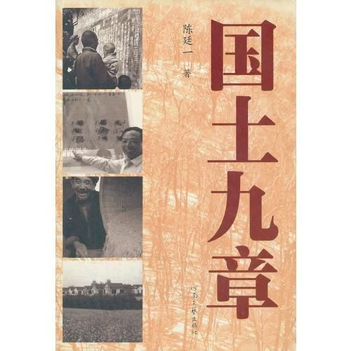 国土九章9787806239353河南文艺出版社