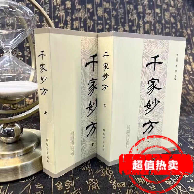 千家妙方上下册人民军医出版社全版 千家妙