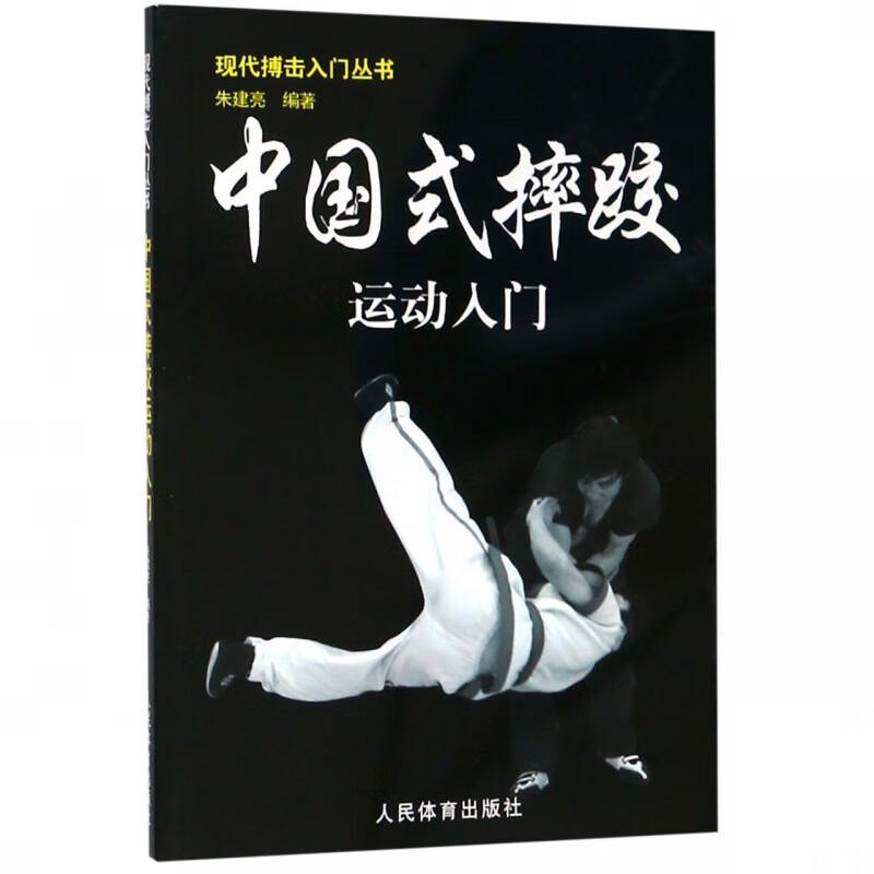中国式摔跤运动入门/现代搏击入门丛书