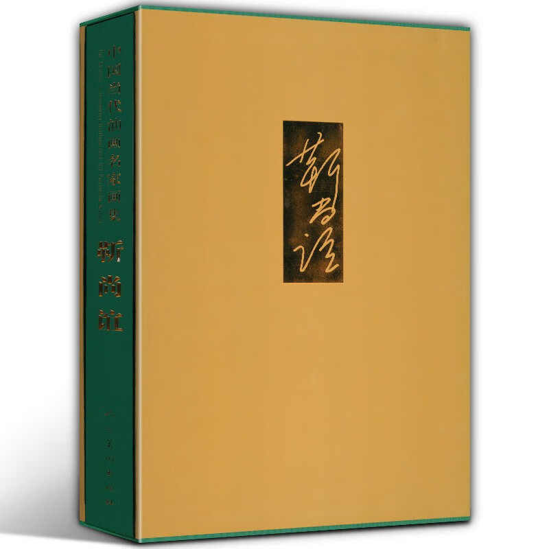 靳尚谊 油画集素描现代绘画艺术名家大师中式人物手绘经典写生临摹