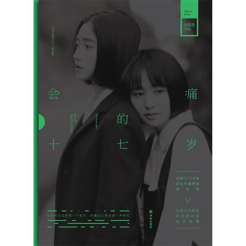 会痛的十七岁【正版好书，下单速发】