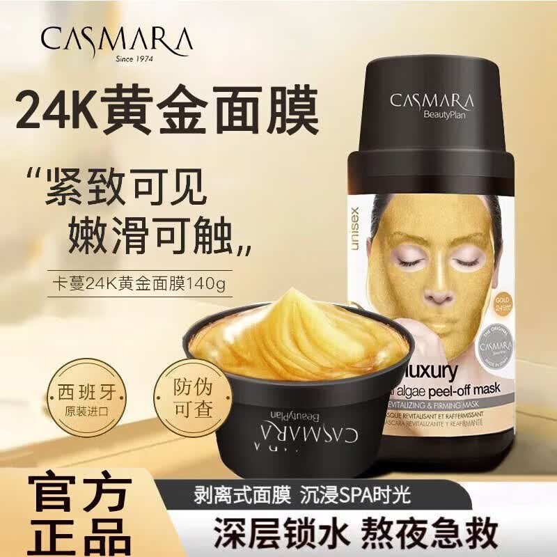 涂抹式海藻清洁提亮补水保湿免洗西班牙女 140g(24k黄金熬夜急救面膜)