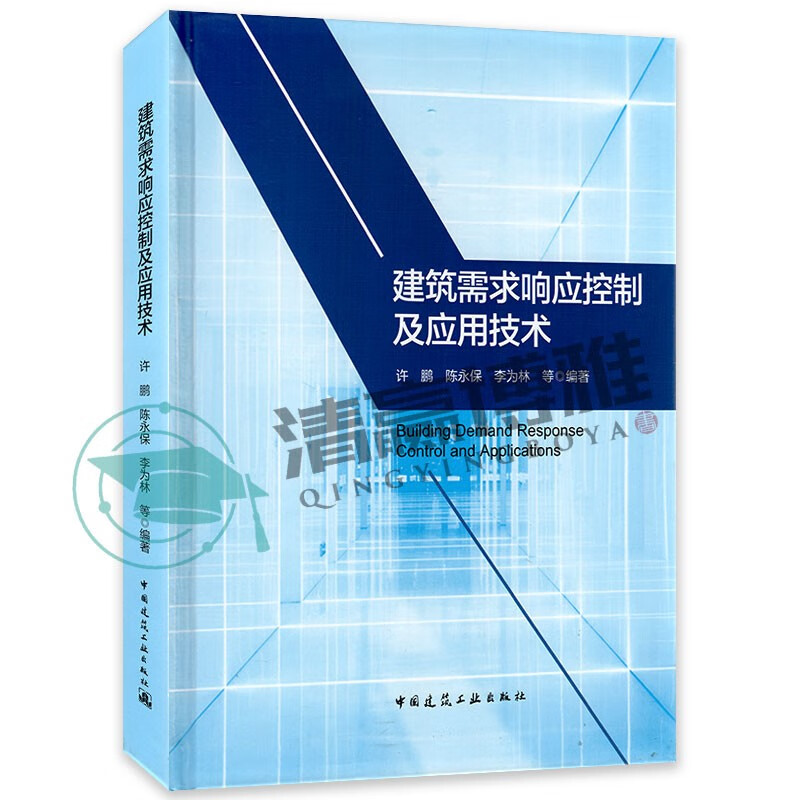 建筑需求响应控制及应用技术 许鹏陈永保李为林 9787112247158 建筑施工建筑设备书籍