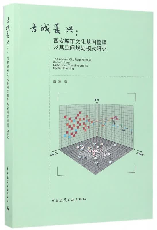 古城复兴--西安城市文化基因梳理及其空间规划模式研究