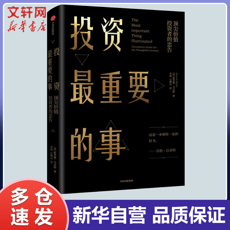 投资最重要的事 顶尖价值投资者的忠告