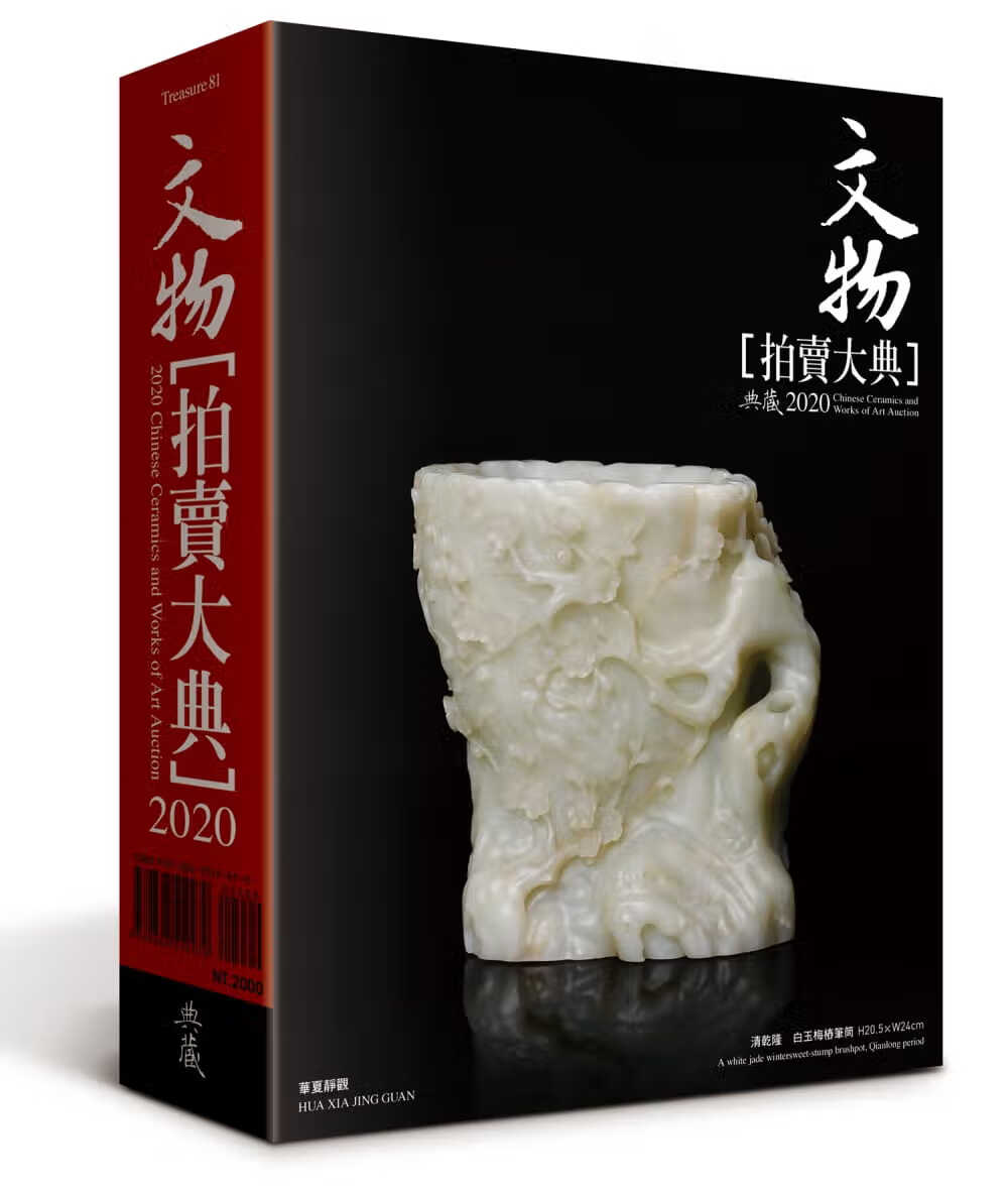 预售 原版进口书 拍卖大典编辑部2020文物拍卖大典典藏艺术家庭港台图书